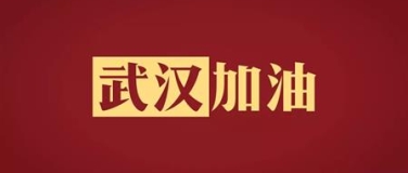 眾志成城，萬(wàn)眾一心！門(mén)窗幕墻行業(yè)為抗疫加油！